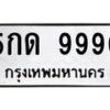 1.ทะเบียนรถ 9990 ทะเบียนมงคล 5กด 9990 จากกรมขนส่ง