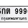 1.ทะเบียนรถ 9990 ทะเบียนมงคล 5กต 9990 Okdee นะครับ