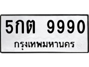 1.ทะเบียนรถ 9990 ทะเบียนมงคล 5กต 9990 Okdee นะครับ