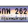 อ-ทะเบียนรถ 2626 เลขประมูล ทะเบียนสวย 5กพ 2626 จากกรมขนส่ง