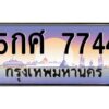 9.ป้ายทะเบียนรถ 7744 เลขประมูล ทะเบียนสวย 5กศ 7744 จากกรมขนส่ง