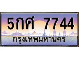 9.ป้ายทะเบียนรถ 7744 เลขประมูล ทะเบียนสวย 5กศ 7744 จากกรมขนส่ง