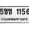 นิวป้ายทะเบียนรถ 1156 ทะเบียนมงคล 5ขข 1156 จากกรมขนส่ง