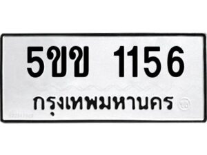 นิวป้ายทะเบียนรถ 1156 ทะเบียนมงคล 5ขข 1156 จากกรมขนส่ง