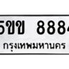 นิวป้ายทะเบียนรถ 8884 ทะเบียนมงคล 5ขข 8884 จากกรมขนส่ง