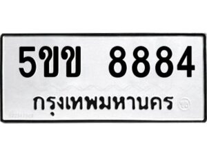 นิวป้ายทะเบียนรถ 8884 ทะเบียนมงคล 5ขข 8884 จากกรมขนส่ง