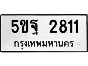 2.ทะเบียนรถ 2811 ทะเบียนมงคล 5ขฐ 2811 จากกรมขนส่ง