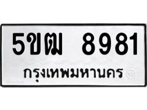 โอเค-ดี รับจองทะเบียนรถหมวดใหม่ 5ขผ 5969 จากกรมขนส่ง