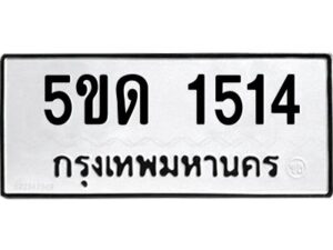 1.ป้ายทะเบียนรถ 5ขด 1514 ทะเบียนมงคล 5ขด 1514 ผลรวมดี 19