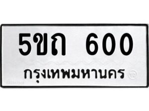 1.ป้ายทะเบียนรถ 5ขถ 600 ทะเบียนมงคล 5ขถ 600 ผลรวมดี 14