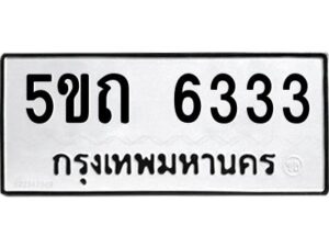 2.ป้ายทะเบียนรถ 5ขถ 6333 ทะเบียนมงคล 5ขถ 6333 ผลรวมดี 23