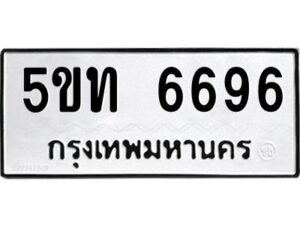 2.ป้ายทะเบียนรถ 5ขท 6696 ทะเบียนมงคล 5ขท 6696 จากกรมขนส่ง