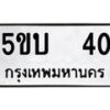 แนทะเบียนรถ 40 ทะเบียนมงคล 5ขบ 40 จากกรมขนส่ง