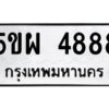 แนทะเบียนรถ 4888 ทะเบียนมงคล 5ขผ 4888 จากกรมขนส่ง