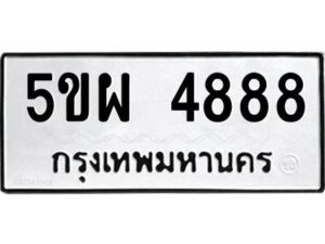 แนทะเบียนรถ 4888 ทะเบียนมงคล 5ขผ 4888 จากกรมขนส่ง