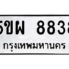 1.ทะเบียนรถ 8838 ทะเบียนมงคล 5ขผ 8838 ผลรวมดี 42