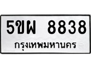 1.ทะเบียนรถ 8838 ทะเบียนมงคล 5ขผ 8838 ผลรวมดี 42