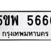 แนทะเบียนรถ 5ขพ 5666 ทะเบียนมงคล 5ขพ 5666 จากกรมขนส่ง