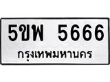 แนทะเบียนรถ 5ขพ 5666 ทะเบียนมงคล 5ขพ 5666 จากกรมขนส่ง