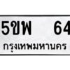 แนทะเบียนรถ 64 ทะเบียนมงคล 5ขพ 64 จากกรมขนส่ง