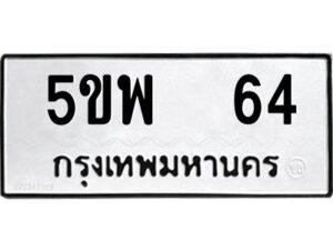 แนทะเบียนรถ 64 ทะเบียนมงคล 5ขพ 64 จากกรมขนส่ง