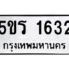 2.ทะเบียนรถ 1632 ทะเบียนมงคล 5ขร 1632 ผลรวมดี 23