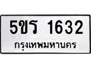 2.ทะเบียนรถ 1632 ทะเบียนมงคล 5ขร 1632 ผลรวมดี 23