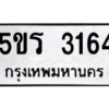 2.ทะเบียนรถ 3164 ทะเบียนมงคล 5ขร 3164 จากกรมขนส่ง