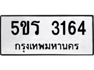 2.ทะเบียนรถ 3164 ทะเบียนมงคล 5ขร 3164 จากกรมขนส่ง