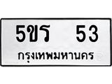 12.ทะเบียนรถ 53 ทะเบียนมงคล 5ขร 53 ผลรวมดี 19