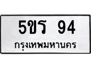 อ-ทะเบียนรถ 94 ทะเบียนมงคล 5ขร 94 ผลรวมดี 24