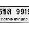 2.ทะเบียนรถ 9919 ทะเบียนมงคล 5ขล 9919 ผลรวมดี 41