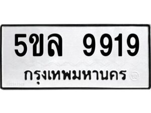 2.ทะเบียนรถ 9919 ทะเบียนมงคล 5ขล 9919 ผลรวมดี 41