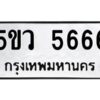 อ-ทะเบียนรถ 5666 ทะเบียนมงคล 5ขว 5666 ผลรวมดี 36