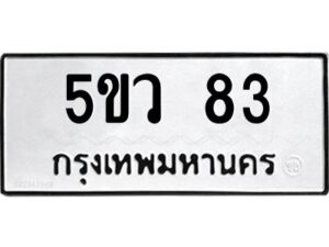 อ-ทะเบียนรถ 83 ทะเบียนมงคล 5ขว 83 ผลรวมดี 24