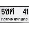 อ-ทะเบียนรถ 41 ทะเบียนมงคล 5ขศ 41 ผลรวมดี 19