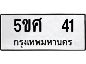 อ-ทะเบียนรถ 41 ทะเบียนมงคล 5ขศ 41 ผลรวมดี 19