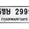 2.ทะเบียนรถ 2999 ทะเบียนมงคล 5ขษ 2999 ผลรวมดี 40