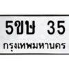 2.ทะเบียนรถ 35 ทะเบียนมงคล 5ขษ 35 ผลรวมดี 19