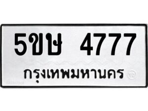 โอเค-ดี รับจองทะเบียนรถหมวดใหม่ 5ขษ 4777 จากกรมขนส่ง