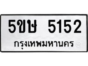 โอเค-ดี รับจองทะเบียนรถหมวดใหม่ 5ขษ 5152 จากกรมขนส่ง