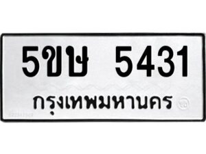 โอเค-ดี รับจองทะเบียนรถหมวดใหม่ 5ขษ 5431 จากกรมขนส่ง