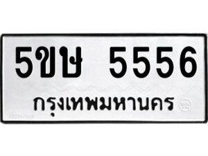 โอเค-ดี รับจองทะเบียนรถหมวดใหม่ 5ขษ 5556 จากกรมขนส่ง