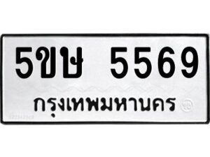 โอเค-ดี รับจองทะเบียนรถหมวดใหม่ 5ขษ 5569 จากกรมขนส่ง