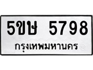 โอเคดี รับจองทะเบียนรถหมวดใหม่ 5ขษ 5798 จากกรมขนส่ง