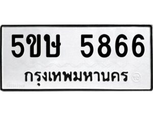 โอเค-ดี รับจองทะเบียนรถหมวดใหม่ 5ขษ 5866 จากกรมขนส่ง