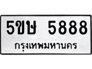 โอเค-ดี รับจองทะเบียนรถหมวดใหม่ 5ขษ 5888 จากกรมขนส่ง