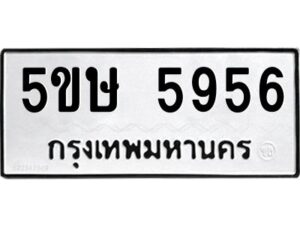 โอเค-ดี รับจองทะเบียนรถหมวดใหม่ 5ขษ 5956 จากกรมขนส่ง