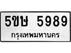 โอเค-ดี รับจองทะเบียนรถหมวดใหม่ 5ขษ 5989 จากกรมขนส่ง