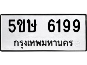 โอเค-ดี รับจองทะเบียนรถหมวดใหม่ 5ขษ 6199 จากกรมขนส่ง